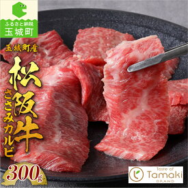 【ふるさと納税】肉 牛肉 松阪牛 国産 ささみ カルビ 300g 数量限定 焼肉 BBQ バーベキュー キャンプ 贈り物 ギフト 霜降り 赤身 厳選 希少部位 ブランド牛 高級 和牛 日本三大和牛 誕生日 お祝い 家庭用 トレイ入り 三重県 玉城町 ミライエ 小林牧場