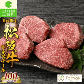 【ふるさと納税】松阪牛 数量限定 肉 牛肉 国産 赤身 ステーキ ブランド牛 高級 和牛 日本三大和牛 100g×4枚 400g モモ肉 厳選 冷凍 ミライエ 小林牧場 誕生日 お祝い 記念日 贈り物 ギフト プレゼント 家庭用 三重県 玉城町産