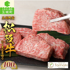 【ふるさと納税】松阪牛 数量限定 肉 牛肉 国産 ロース芯 厚切り ステーキ ブランド牛 高級 和牛 日本三大和牛 400g 厳選 旨味 香り 冷凍 ミライエ 小林牧場 誕生日 お祝い 贈り物 ギフト プレゼント 記念日 家庭用 三重県 玉城町産