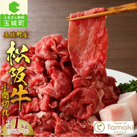 【ふるさと納税】松阪牛 数量限定 肉 牛肉 国産 小間切れ 1kg 真空パック ブランド牛 高級 和牛 日本三大和牛 冷凍 ミライエ 小林牧場 肉じゃが スタミナ丼 カレー 誕生日 お祝い 記念日 家庭用 贈り物 ギフト プレゼント 三重県 玉城町