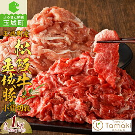 【ふるさと納税】松阪牛 数量限定 肉 牛肉 豚 玉城豚 小間切れ セット コラボ 1kg ブランド牛 高級 和牛 日本三大和牛 国産 霜降り 厳選 香り 舌触り 小林牧場 炒め物 煮込み 料理 カレー シチュー ミライエ牛肉店 贈り物 ギフト プレゼント 三重県 玉城町