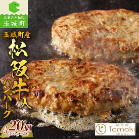 【ふるさと納税】松阪牛 数量限定 肉 牛肉 ハンバーグ 20個 ブランド牛 高級 和牛 日本三大和牛 国産 お祝い イベント 贈り物 ギフト プレゼント 子供 温かい 季節 人気 夕食 おすすめ グルメ 贅沢 三重県 玉城町 小林牧場 ミライエ 牛肉店