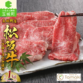 【ふるさと納税】松阪牛 数量限定 肉 牛肉 リブロース すき焼き 500g 2パック トレイ 1kg ブランド牛 高級 和牛 日本三大和牛 国産厳選 サシ 霜降り 香り 甘み 深み 塩焼き 贅沢 旨味 贈り物 ギフト プレゼント 三重県 玉城町 ミライエ牛肉店 小林牧場