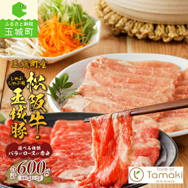 【ふるさと納税】松阪牛 玉城豚 バラ ロース 赤身 肉 牛肉 豚肉 しゃぶしゃぶ 選べる セット コラボ 300g×2 600g 贈り物 ギフト プレゼント ブランド牛 高級 和牛 日本三大和牛 国産 厳選 香り 舌触り 小林牧場 ミライエ牛肉店 三重県 玉城町