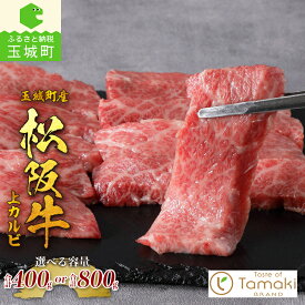 【ふるさと納税】松阪牛 肉 牛肉 国産 焼肉 霜降り 上カルビ ブランド牛 高級 和牛 日本三大和牛 400g 800g 冷凍 ミライエ 小林牧場 誕生日 お祝い 記念日 贈り物 ギフト プレゼント 家庭用 三重県 玉城町産