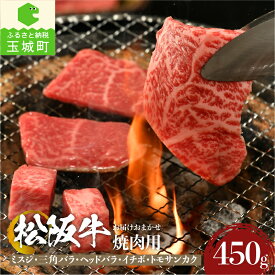 【ふるさと納税】肉 牛肉 国産 松阪牛 焼肉 ミスジ 三角バラ イチボ トモサンカク ヘッドバラ 450g 冷凍 厳選 バーベキュー 霜降り肉 香り 甘み 深み 舌触り なめらか 三重県 玉城町 まるよし いずれかの部位を使用