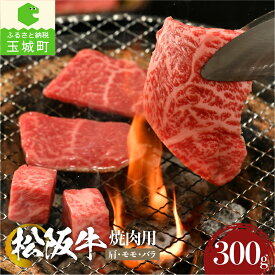 【ふるさと納税】肉 牛肉 国産 松阪牛 焼肉 カタ モモ バラ 300g 冷凍 厳選 霜降り肉 香り 甘み 深み 舌触り なめらか 三重県 玉城町 まるよし