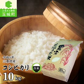 【ふるさと納税】令和5年産 コシヒカリ 米 白米 精米 農家直送 10kg 安心 安全 2023年産 ご飯 お弁当 おにぎり ギフト 贈答 備蓄米 非常用 北村裕 三重県 玉城町