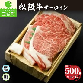 【ふるさと納税】松阪牛 松阪肉 サーロイン 250g 肉 牛肉 BBQ お祝い 2枚 500g 贈答 ギフト 厳選 霜降り 香り 舌触り 甘み 深み なめらか 三重県 玉城町 冷蔵 朝日屋