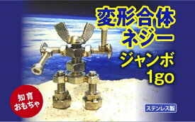 【ふるさと納税】変形合体ネジー1go　ジャンボ／大河内　ロボット　知育　おもちゃ　工具不要　ステンレス　ネジ　ボルト　ナット　玩具