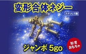 【ふるさと納税】変形合体ネジー　ジャンボ5号／大河内　ロボット　知育　おもちゃ　工具不要　ステンレス　ネジ　ボルト　ナット　玩具