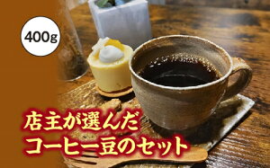 yӂ邳Ɣ[ŁzX傪I񂾃R[q[̃Zbg@400g^fukui coffee@R[q[@@@@@[@uh@VO@Od@x