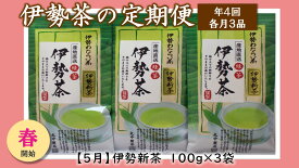 【ふるさと納税】定期便 春開始 年4回 伊勢茶 3品 ／ お茶 茶葉 日本茶 煎茶 緑茶 粉末 三重県 度会町 丸中製茶