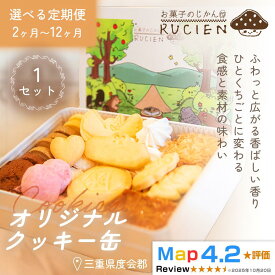 【ふるさと納税】【定期便】オリジナルクッキー缶 1セット ／ ケーキ スイーツ バレンタイン 焼き菓子 洋菓子 ギフト 贈り物 プレゼント 三重県 度会郡度会町
