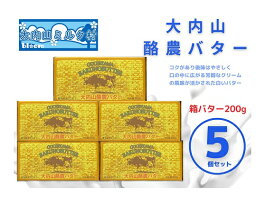 【ふるさと納税】発送時期が選べる（冷蔵） 大内山 酪農 バター 5個 セット ／ 大内山ミルク村 ふるさと納税 大紀ブランド 三重県 大紀町