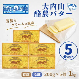 【ふるさと納税】大内山酪農 バター 5個セット 冷蔵 有塩バター 発送時期が選べる 国産 乳製品 パン 朝食 料理 お菓子作り レビューキャンペーン実施中 三重県 大紀町 大内山ミルク村