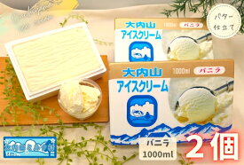 【ふるさと納税】（冷凍） 大内山ミルク村 大内山アイスクリーム 1000ml×2個 セット ／ 大内山アイス 大内山 乳製品 アイス デザート スイーツ 大紀ブランド 三重県 大紀町