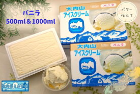 【ふるさと納税】（冷凍） 大内山ミルク村 大内山アイスクリーム 1000ml×1個 500ml×2個 セット ／ 大内山アイス 大内山 乳製品 アイス デザート スイーツ ロングセラー 大紀ブランド 三重県 大紀町