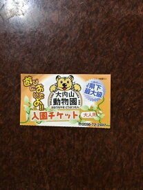 【ふるさと納税】大内山動物園 入園券 大人1枚 ／ 動物園 チケット エサ付き 旅行 三重県 大紀町