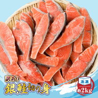 【ふるさと納税】【訳あり】 発送時期が選べる 銀鮭 切り身 約2kg ／ ...