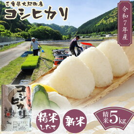 【ふるさと納税】令和7年産　三重県大紀町産コシヒカリ精米5kg ／ 精米 したてを 直送 ！ 新鮮 なお米を食卓へ San Farm Taiki コシヒカリ 三重県 大紀町