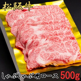 【ふるさと納税】松阪牛　しゃぶしゃぶ　特選　ロース　500g　B-44／冷凍　瀬古食品　ふるさと納税　牛肉　松阪肉　名産　ブランド　霜ふり本舗　三重県　大紀町