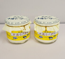 【ふるさと納税】（冷蔵） 大内山 手造り バター にこにこ ／ 松田商店 ふるさと納税 三重県 大紀町