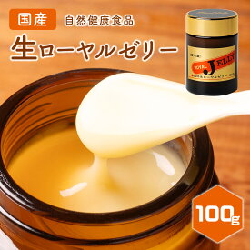 【ふるさと納税】【冷蔵】国産　生ローヤルゼリー　100g／無添加　自然の恵　希少　栄養　健康生活　南伊勢町　伊勢志摩