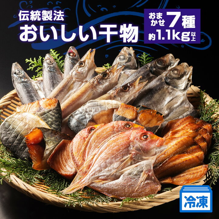 楽天市場】【ふるさと納税】 干物 詰め合わせ おまかせ 7種 約1.1kg 