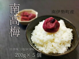 【ふるさと納税】 梅干し 南高梅 手作り 200g×5個 計1キロ 小分け しそ お米 米 ※ 塩分 18% 家庭 ご飯 ごはん お茶漬け おにぎり 酸っぱい うめ 梅 ume 肉厚 手作り 無添加 送料無料 産地直送 国産 伊勢志摩 三重県 南伊勢町 14000円