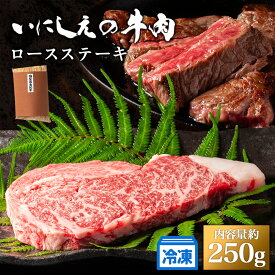 【ふるさと納税】【冷凍】いにしえの牛肉　ロースステーキ（CAS凍結）約250g ／肉　特産　ブランド牛　希少　三重県