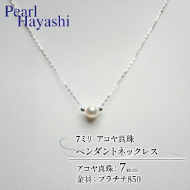 【ふるさと納税】 真珠 ペンダント 7mm pt850 プラチナ アコヤ真珠 伊勢 志摩 アクセサリー ネックレス ファッション ジュエリー akoya パール フォーマル カジュアル プレゼント ギフト 贈り物 お祝い 誕生日 記念日 冠婚葬祭 入学式 国産 三重県 南伊勢町 パールハヤシ