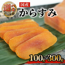 【ふるさと納税】 からすみ 100～300g 高級 おつまみ つまみ 酒の肴 冷凍 日本酒 ボラ 唐墨 肴 珍味 高級珍味 お酒 海の チーズ パスタ リゾット 鯔 ギフト 祝い お歳暮 伊勢 志摩 三重県 南伊勢