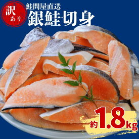 【ふるさと納税】銀鮭切り身〈約1.8kg〉 【約2週間で発送】訳あり 鮭 さけ サケ サーモン 切り身 切身 フレーク おすすめ おかず 食卓 弁当 家庭用 冷凍 おにぎり 不揃い 規格外 海鮮 塩銀鮭 三重県 紀北町 紀伊長島 鮭問屋直送【MS04】