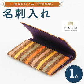 【ふるさと納税】高評価★5.00 向井ふとん店 市木木綿 名刺入れ メンズ レディース【伝統工芸品「市木木綿」を使用】