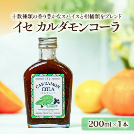 【ふるさと納税】高評価★5.00 フローナル イセカルダモンコーラ小瓶 200ml×1本【10数種類のスパイスをブレンドした、地元企業オリジナルのクラフトコーラ】