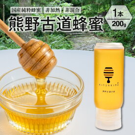 【ふるさと納税】熊養蜂 蜂蜜 熊野古道蜂蜜 200g×1本 百花蜜【御浜町でとれた国産純粋蜂蜜】