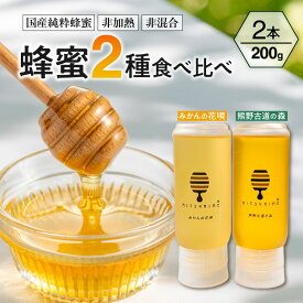 【ふるさと納税】熊養蜂 蜂蜜2種 食べ比べセット 200g×2種 みかん蜂蜜 百花蜜【御浜町でとれた国産純粋蜂蜜】