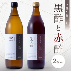 【ふるさと納税】トーエー MIKURA Vinegary 木桶で仕込む黒酢と赤酢のセット 900ml×2本【酢で健康な毎日を！】