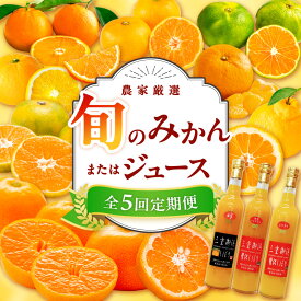 【ふるさと納税】御浜柑橘 大好評みかんの定期便！ 旬のおすすめみかんまたはジュースを毎月お届け！（全5回）│ みかん 不知火 甘夏 セミノール 極早生みかん 早生 三宝柑 市木オレンジ みえのスマイル 光センサー選果 果物定期便 国産 柑橘 フルーツ 果物 旬 食品 産地直送