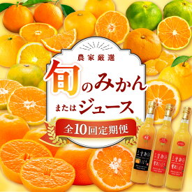 【ふるさと納税】高評価★5.00 御浜柑橘 大好評みかんの定期便！（全10回） │ みかん 不知火 甘夏 セミノール 極早生みかん 早生 三宝柑 市木オレンジ みえのスマイル 光センサー選果 ミカンジュース 果物定期便 国産 柑橘 フルーツ 果物 春 旬 食品 産地直送