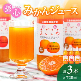 【ふるさと納税】御浜柑橘 孫心みかんジュース100％ 720ml ×3本セット │ みかんジュース オレンジジュース 100％ 温州みかん セミノール セット 国産 春 旬 のし対応可 熨斗