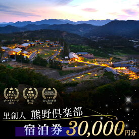 【ふるさと納税】里創人 熊野倶楽部宿泊券 30,000円 熊野古道 三重県 御浜町