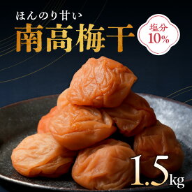 【ふるさと納税】丸安青果 梅干し 南高梅梅干1.5kg 【ほんのり甘い食べやすい味付け】