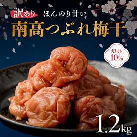 【ふるさと納税】高評価★4.59 丸安青果 訳あり 南高梅干 つぶれ 1.2kg【ほんのり甘い】