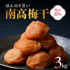 【ふるさと納税】高評価★5.00 丸安青果 梅干し 南高梅 3kg 三重県御浜町産【ほんのり甘い 自家製 塩分濃度10% 御浜町で大人気！】