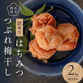 【ふるさと納税】松本農園 訳あり はちみつつぶれ梅干し 2kg 人気 【甘口 塩分控えめ 収穫から加工までを手作業で行っています！】