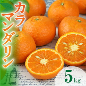 【ふるさと納税】【4月上旬より発送】JA カラマンダリン 5kg 御浜町産 【品質面は、全国トップクラスの評価「三重ブランド」に認定されています】