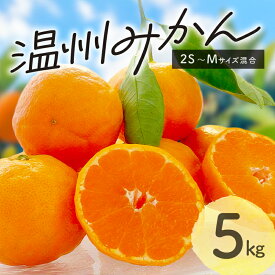【ふるさと納税】高評価★5.00 北東農園 温州みかん 5kg │ フルーツ 果物 柑橘 みかん 温州みかん 厳選 高級 数量限定 期間限定 秋 旬