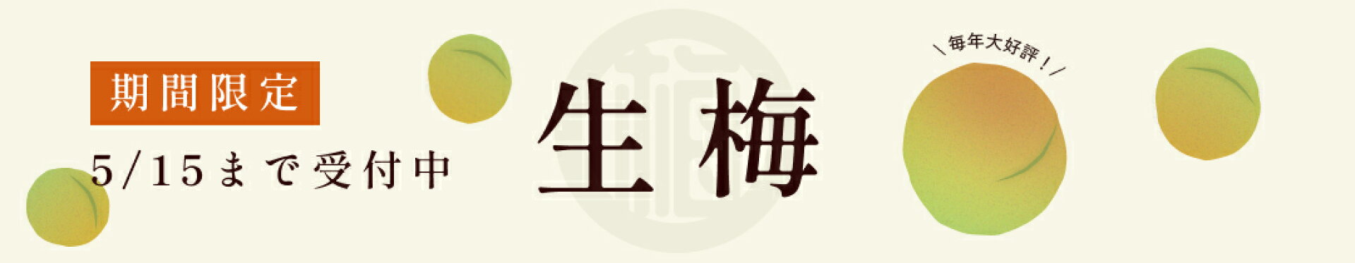 生梅